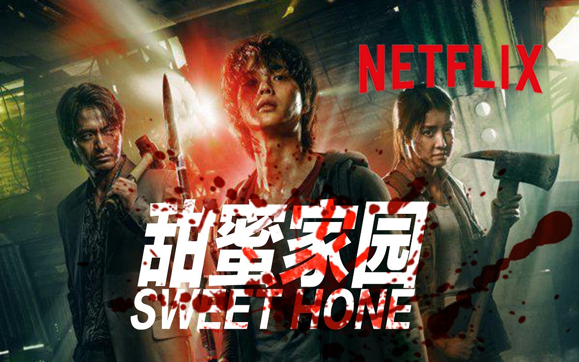 《甜蜜家園》第二、三季製作中 前導預告公布 《甜蜜家園》第二、三季製作中 前導預告公布