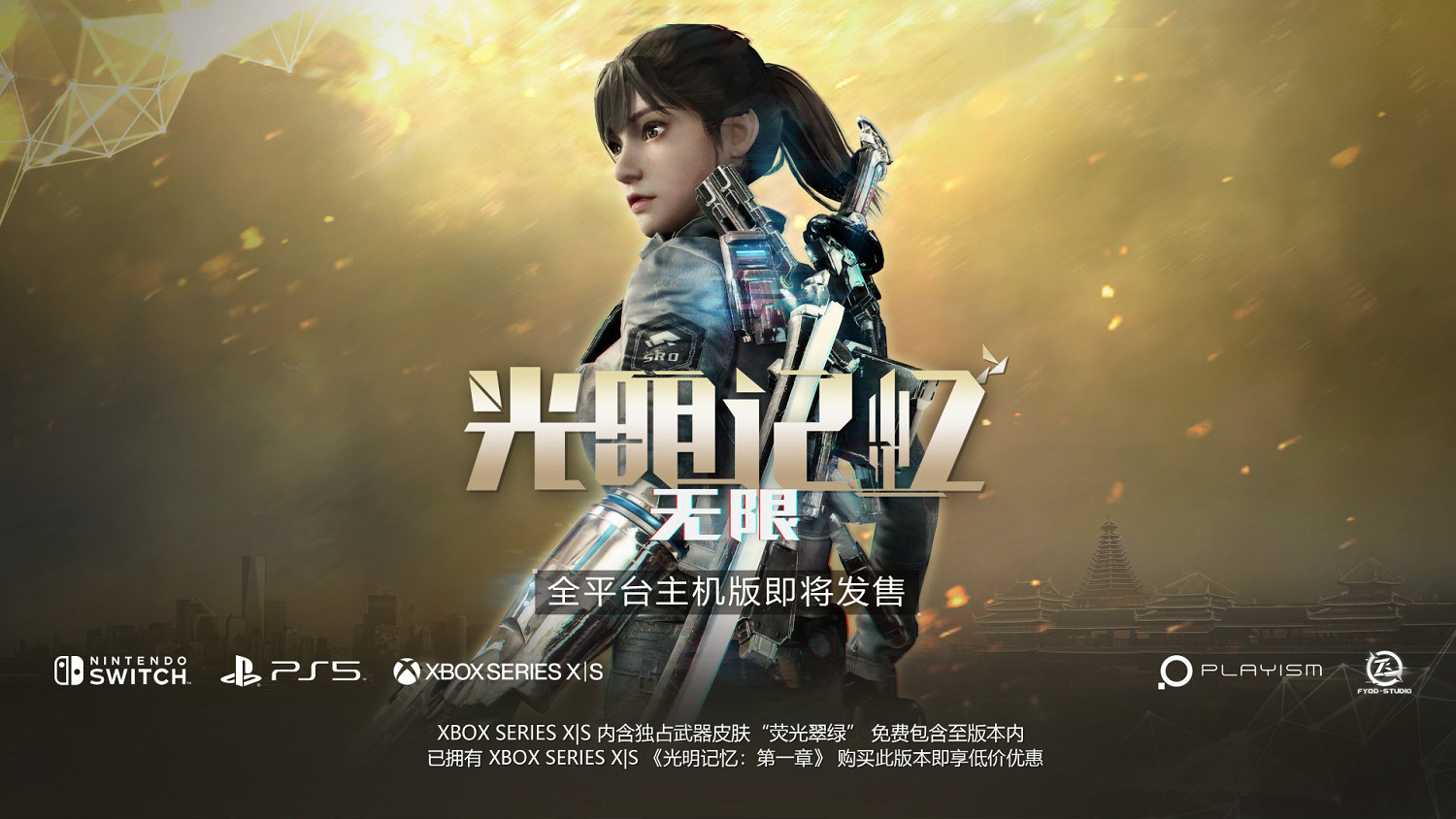 《光明記憶無限》全主機平台細節 後續開發計劃公開