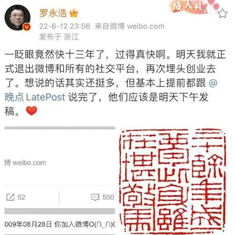 完結的“真還傳”與不再“交個朋友”的羅永浩