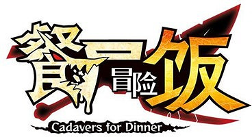 RPG遊戲《餐屍冒險飯》發布免費體驗版 6月30日正式發售 RPG遊戲《餐屍冒險飯》發布免費體驗版 6月30日正式發售