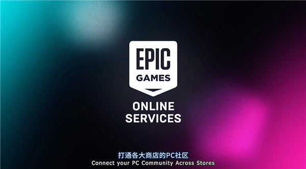 Epic發布跨平台遊玩工具:與Steam無縫連接輕鬆關聯 Epic發布跨平台遊玩工具:與Steam無縫連接輕鬆關聯