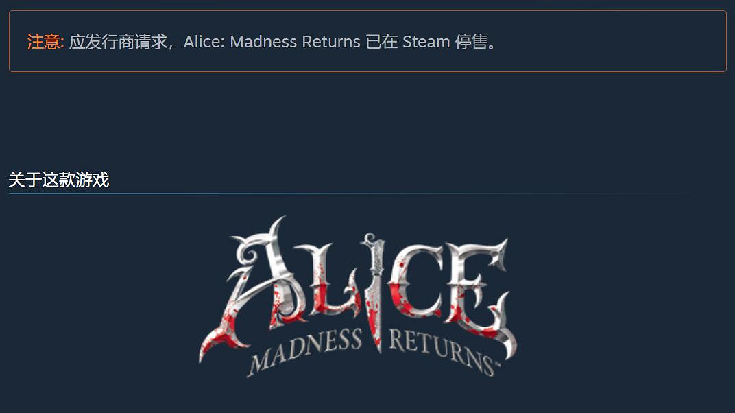爺的青春呢?《愛麗絲:瘋狂回歸》已從Steam下架! 爺的青春呢?《愛麗絲:瘋狂回歸》已從Steam下架!