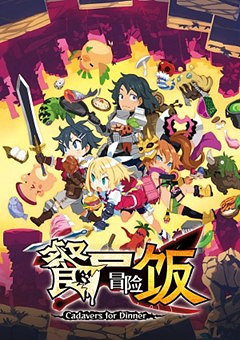 RPG遊戲《餐屍冒險飯》發布免費體驗版 6月30日正式發售 RPG遊戲《餐屍冒險飯》發布免費體驗版 6月30日正式發售