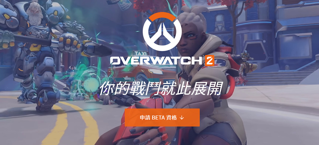 《鬥陣特攻2》Beta封測申請已開啟!主機和PC都能參與 《鬥陣特攻2》Beta封測申請已開啟!主機和PC都能參與