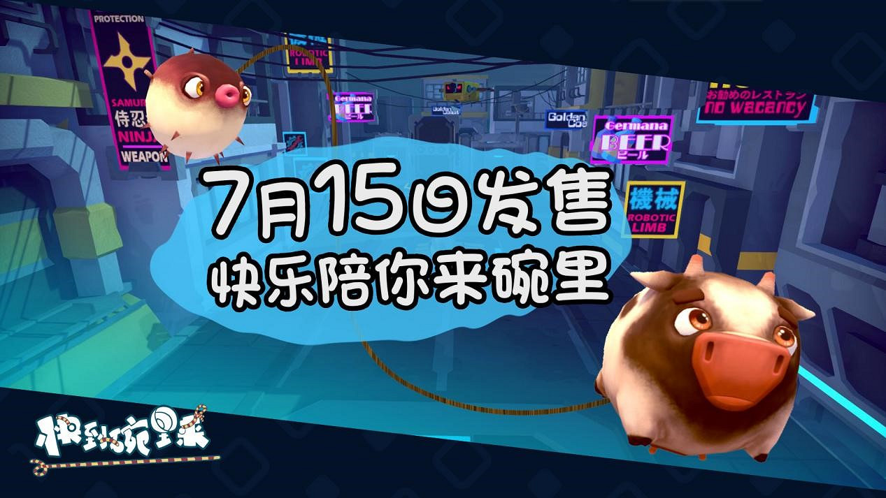 《快到碗裡來》暑期7月15日發售！特色宣傳片發布