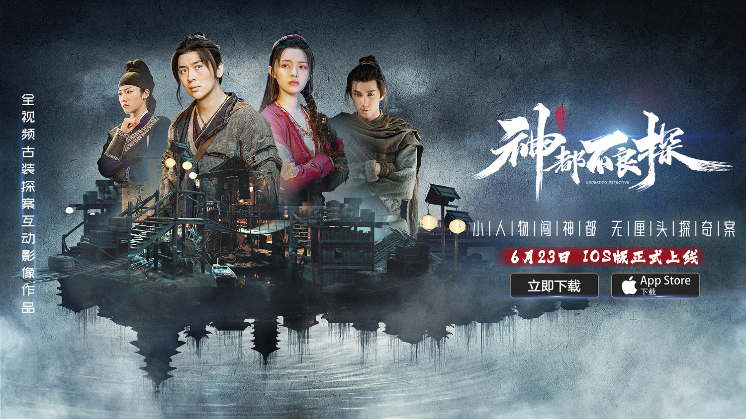 移動版《神都不良探》 6月23日App Store正式上線 移動版《神都不良探》 6月23日App Store正式上線