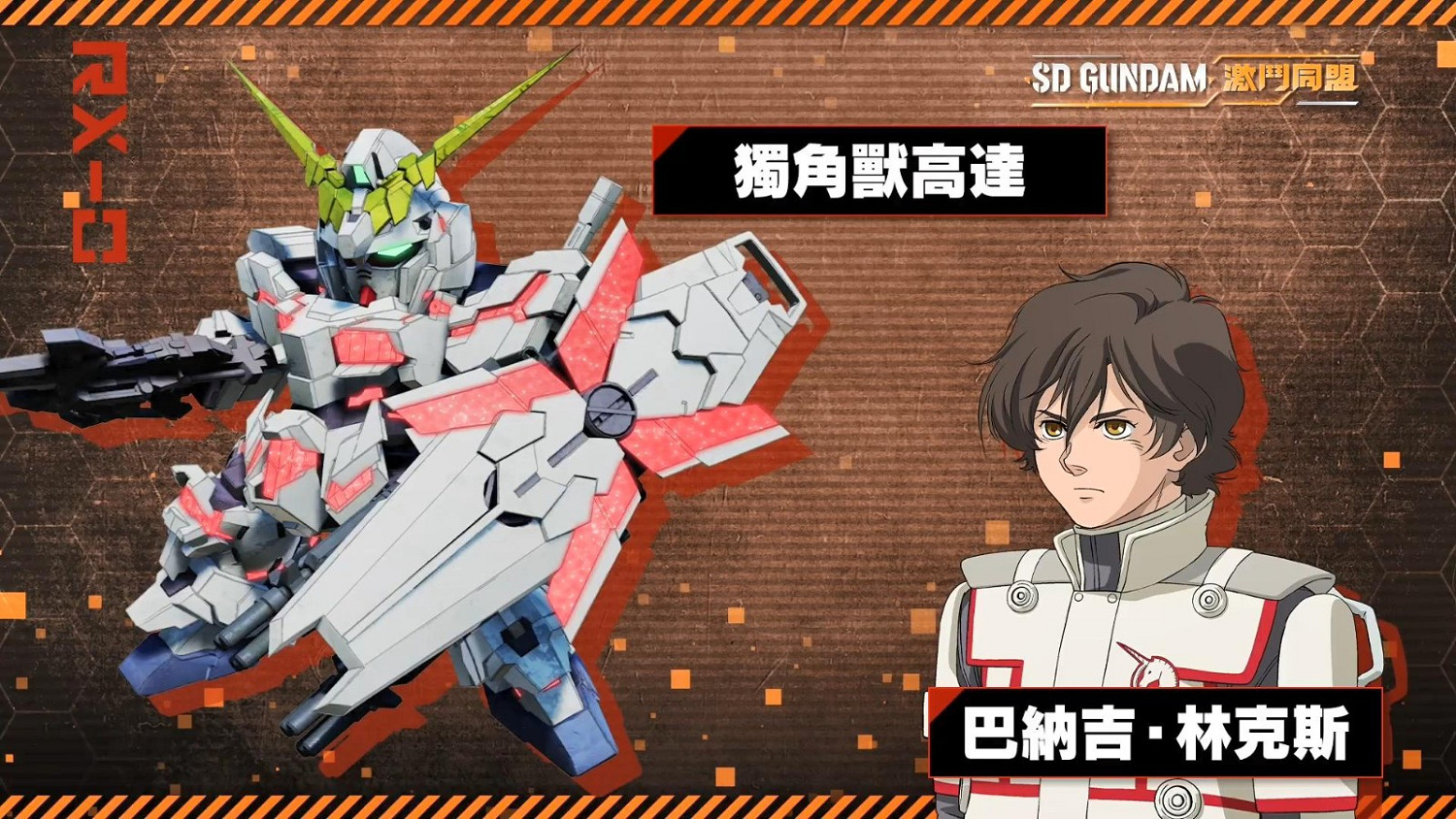 《SD鋼彈 激鬥同盟》登場角色及機體介紹 8月25日發售