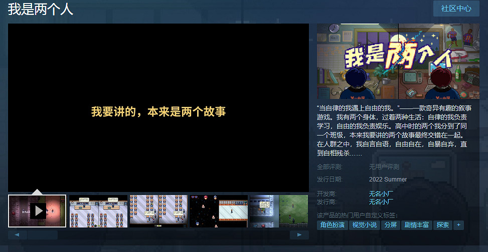中國大陸研發敘事遊戲《我是兩個人》上線Steam頁面 夏季發售