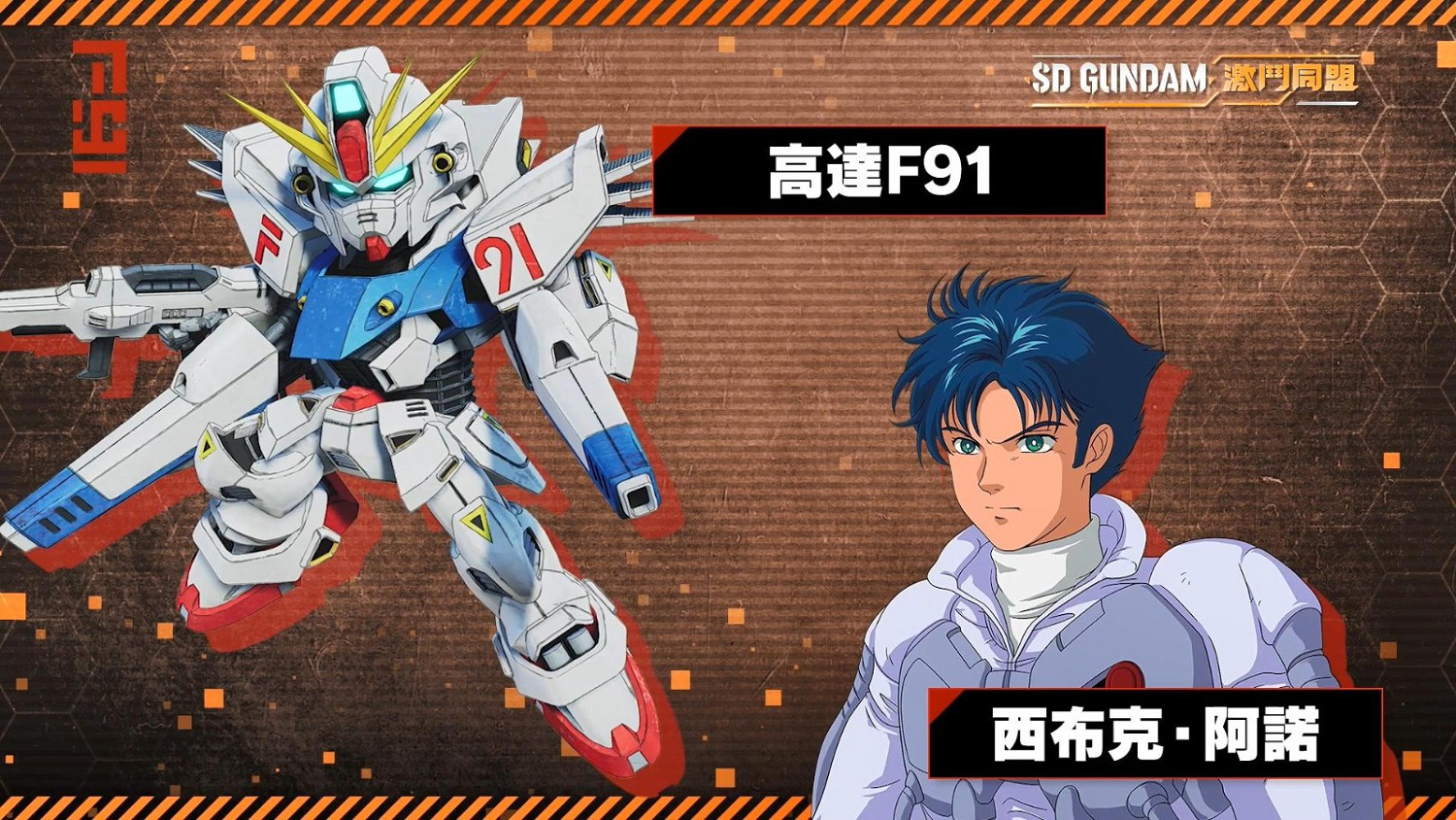 《SD鋼彈 激鬥同盟》登場角色及機體介紹 8月25日發售