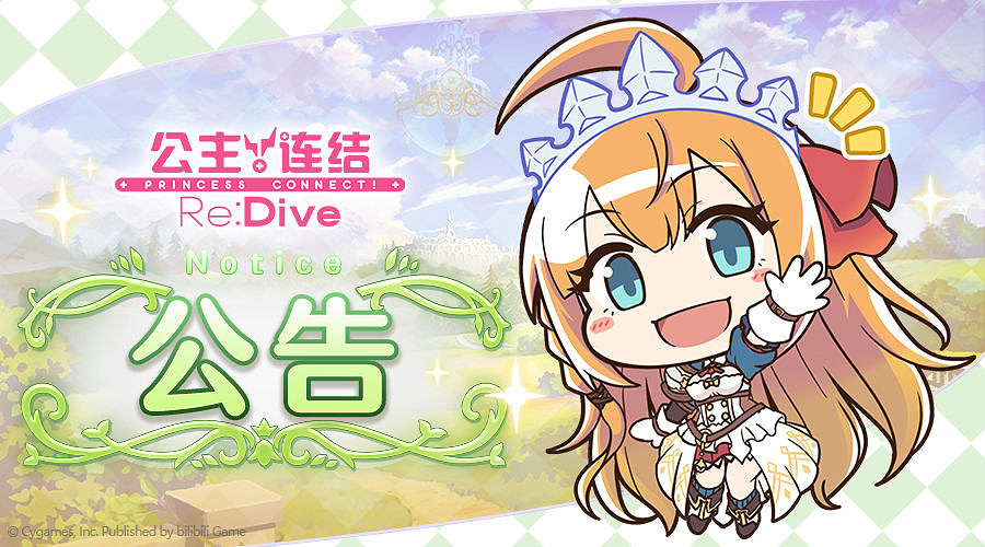 《公主連結》6月21日線上更新公告 6月21日熱更新公告 《公主連結》6月21日線上更新公告 6月21日熱更新公告