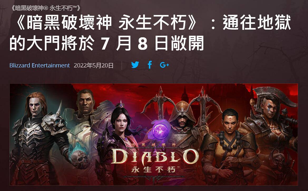 暴雪《暗黑破壞神:永生不朽》亞太地區延期至7月8日上線 暴雪《暗黑破壞神:永生不朽》亞太地區延期至7月8日上線