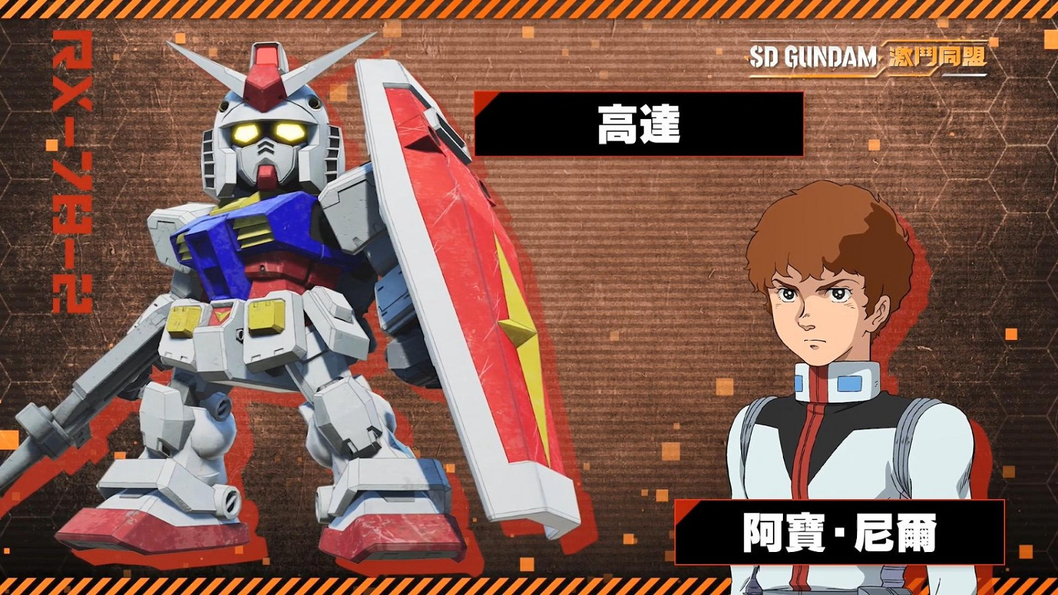 《SD鋼彈 激鬥同盟》登場角色及機體介紹 8月25日發售