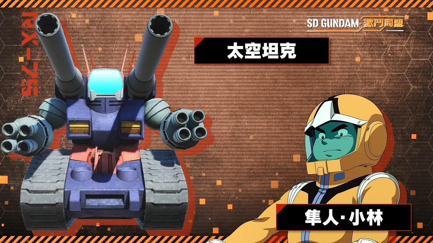 《SD鋼彈 激鬥同盟》登場角色及機體介紹 8月25日發售