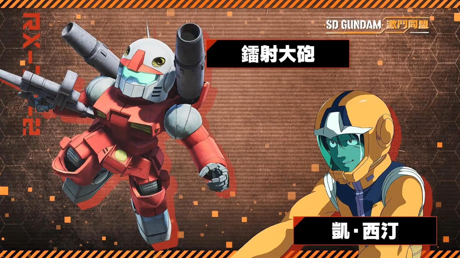 《SD鋼彈 激鬥同盟》登場角色及機體介紹 8月25日發售