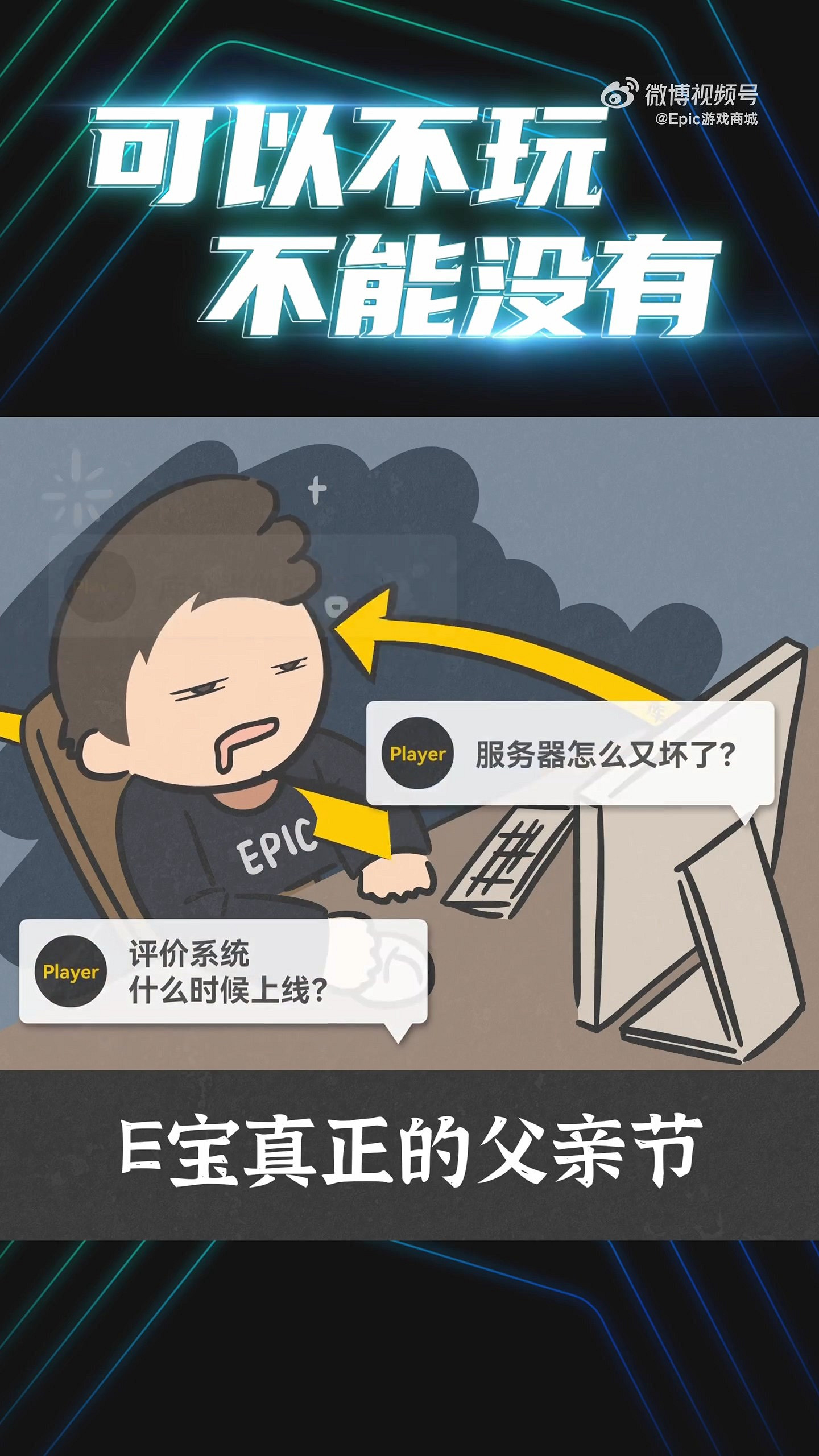 父親節快樂！Epic發文整活：可以不玩，不能沒有！