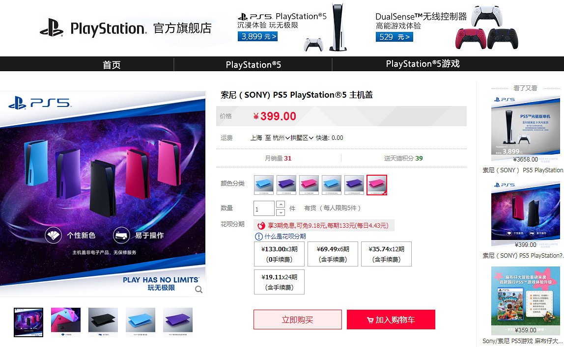 PS5主機蓋上新三種顏色 售價約新台幣1728元可在中國官方店購買