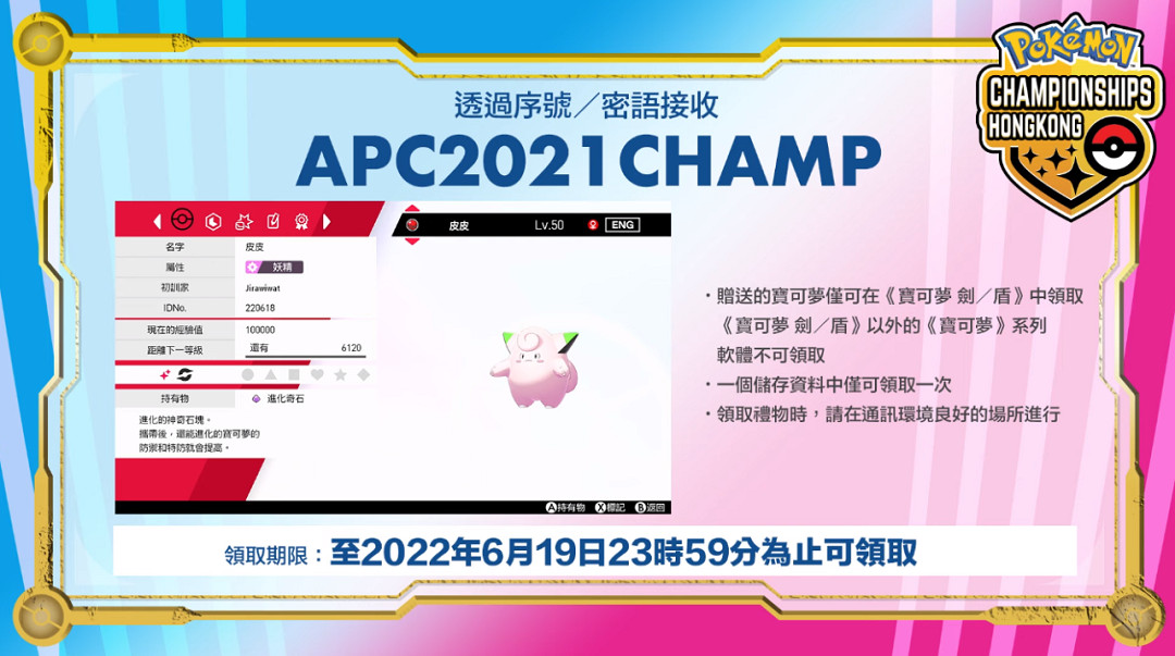 NS新聞 寶可夢劍盾周末限時配信 赤痕季節更新計劃