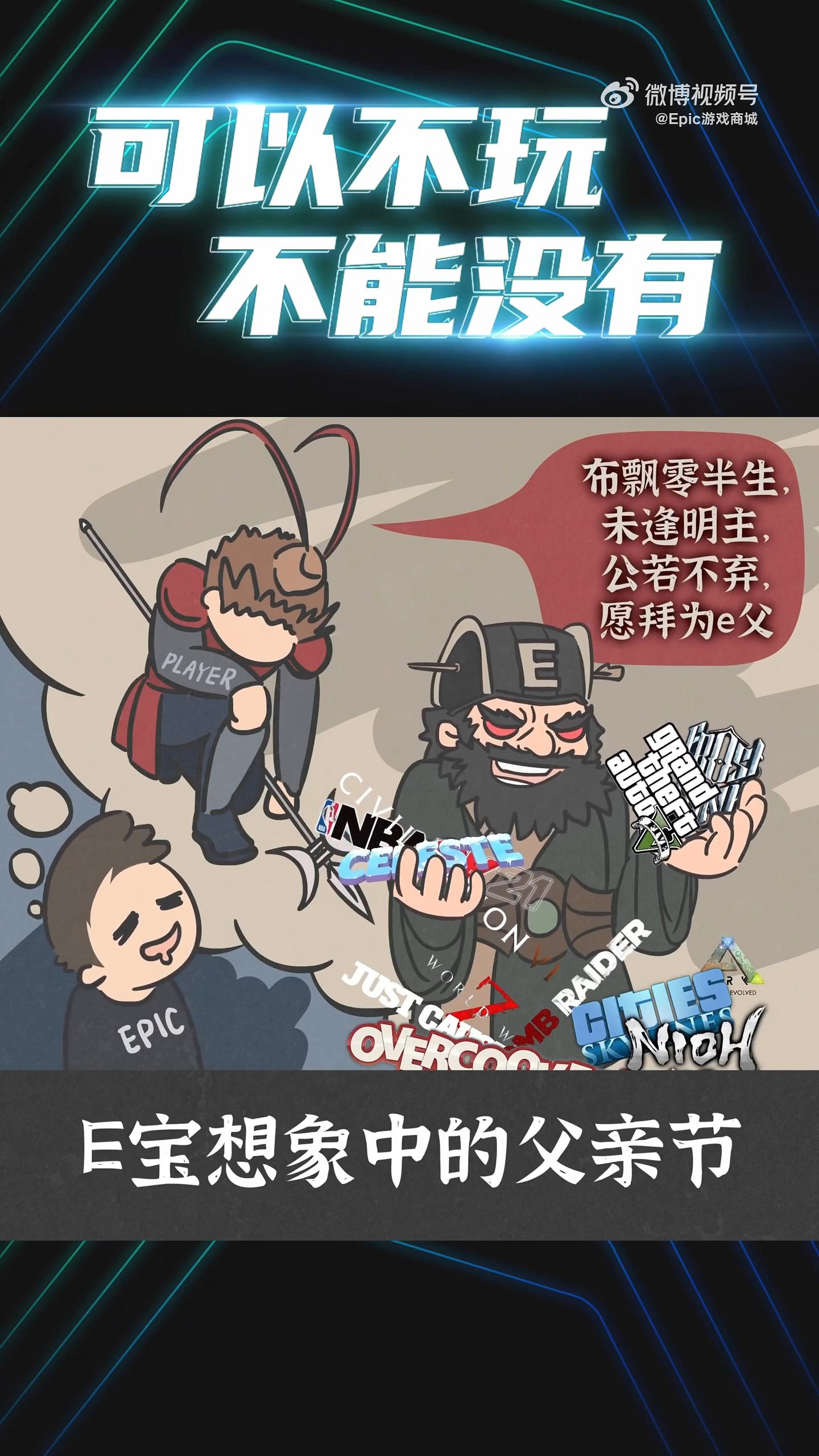 父親節快樂！Epic發文整活：可以不玩，不能沒有！