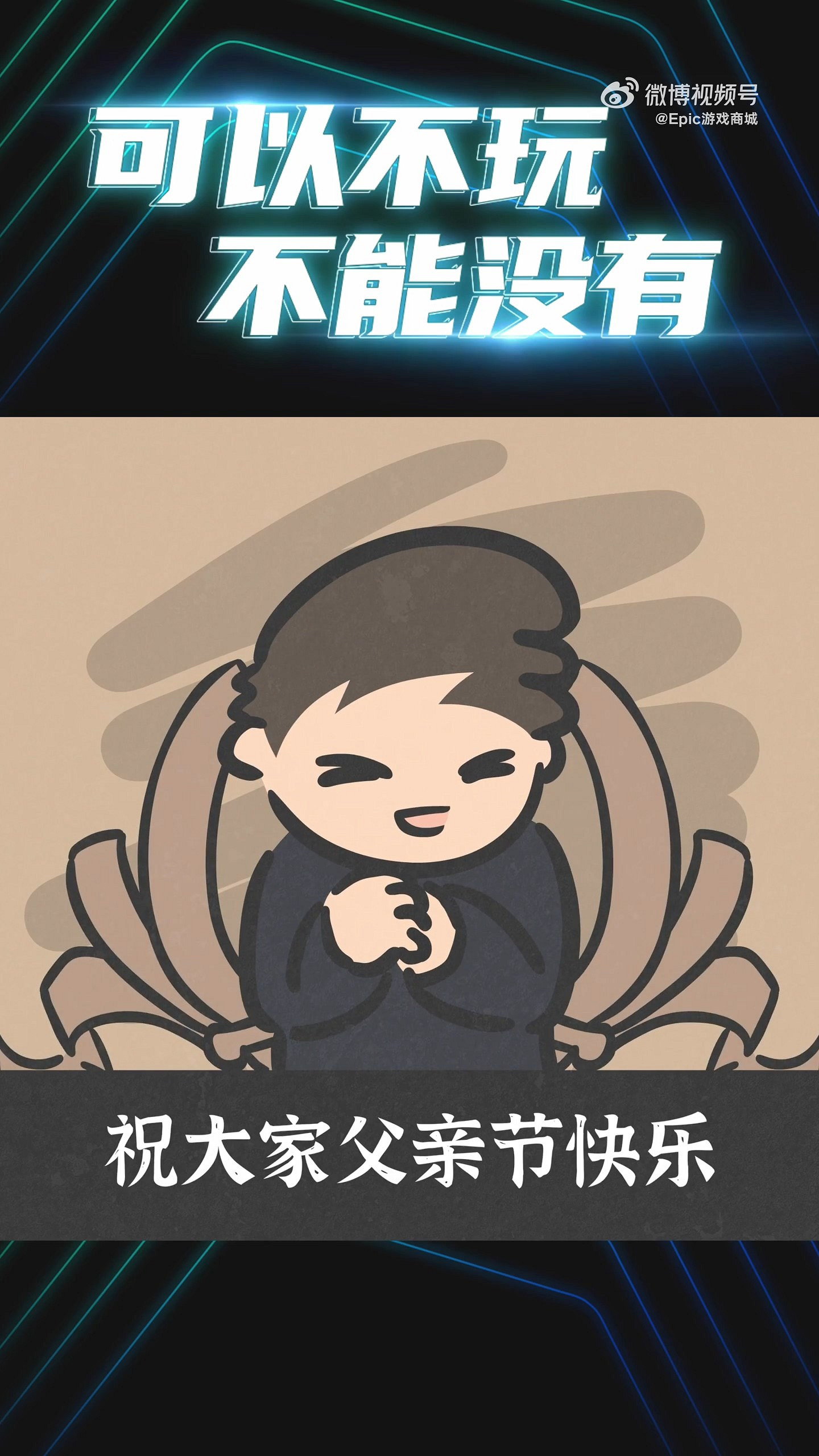 父親節快樂！Epic發文整活：可以不玩，不能沒有！