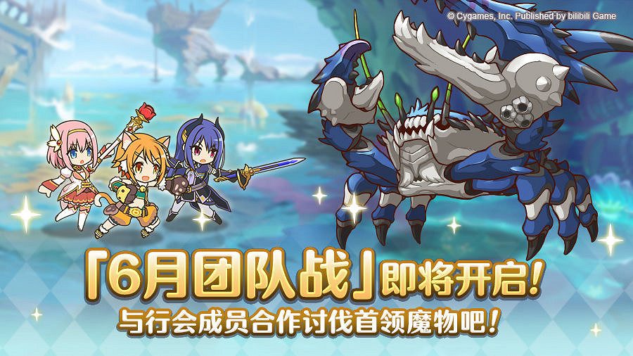 《公主連結》6月25日團隊戰即將開啟 6月25日公會戰公告 《公主連結》6月25日團隊戰即將開啟 6月25日公會戰公告