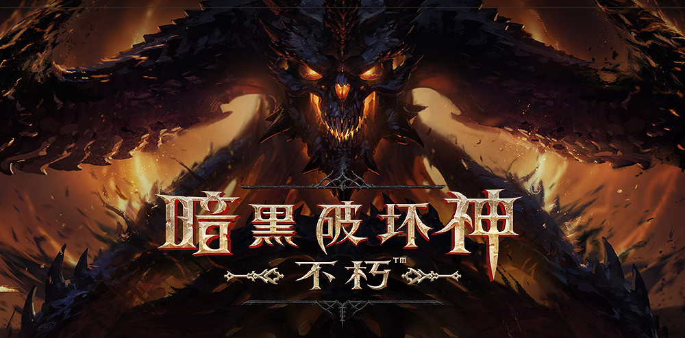 《暗黑破壞神:永生不朽》中國伺服器上線延期 需對遊戲優化調整 《暗黑破壞神:永生不朽》中國伺服器上線延期 需對遊戲優化調整