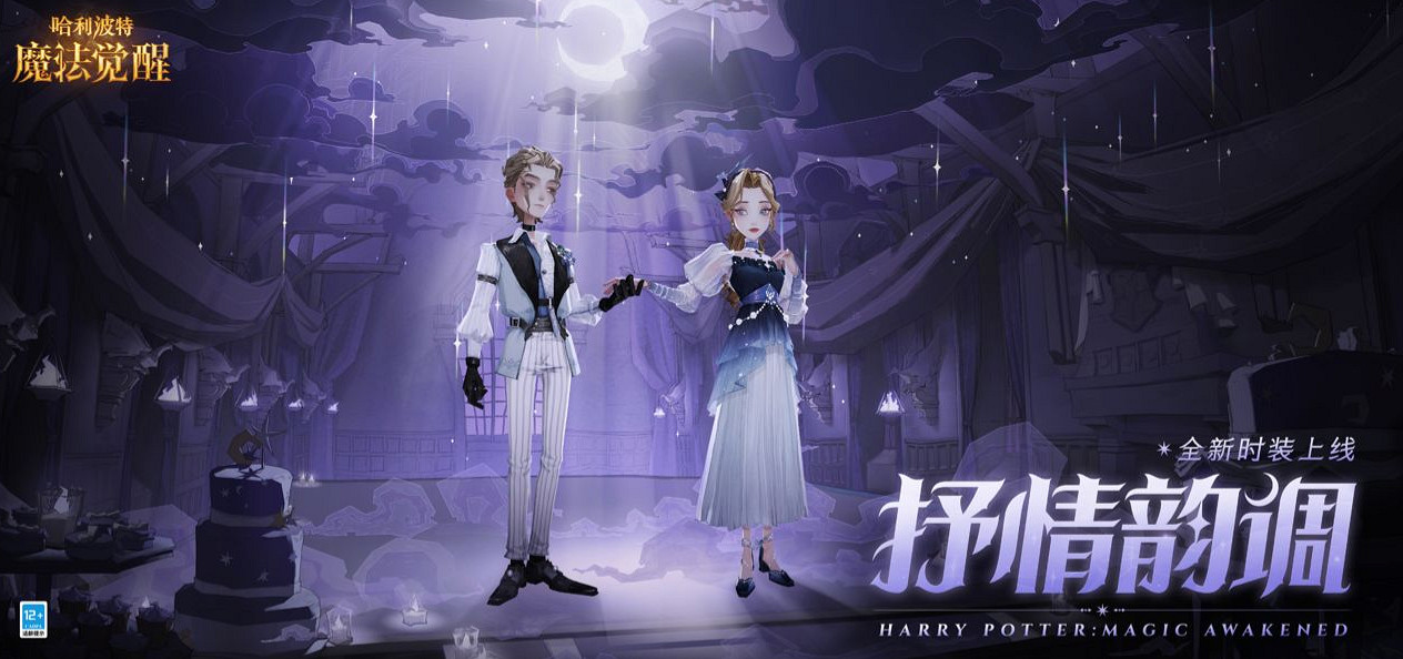 《哈利波特手遊》抒情韻調時裝怎麽樣 抒情韻調時裝爆料