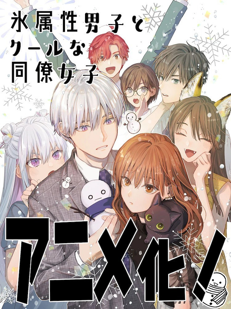 戀愛喜劇漫畫《冰屬性男子與無表情女子》將動畫化！