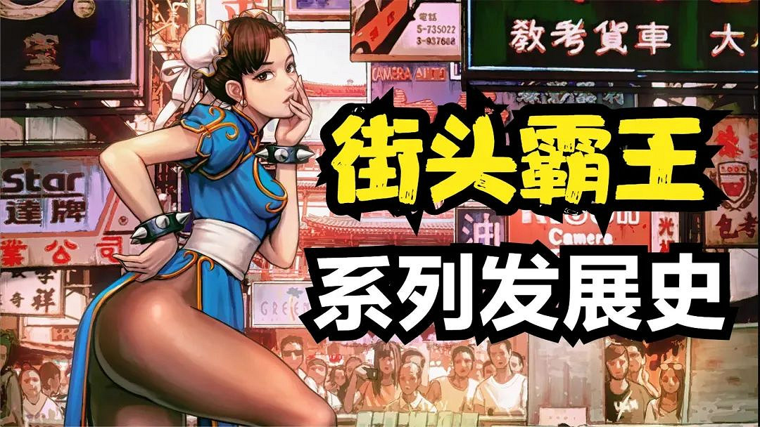 《快打旋風》系列回顧:三十五年格鬥遊戲霸主 《快打旋風》系列回顧:三十五年格鬥遊戲霸主