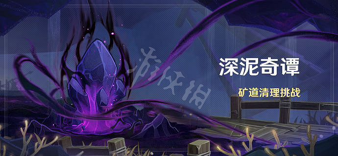 《原神》深泥奇譚活動什麽時候開？深泥奇譚活動開啟時間介紹