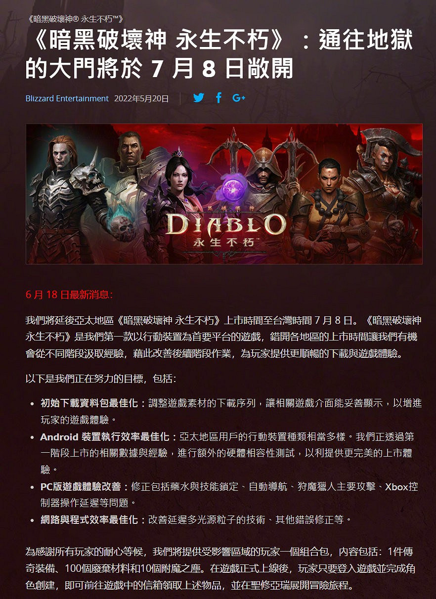 《暗黑破壞神：永生不朽》延期公告 亞服7月8日推出
