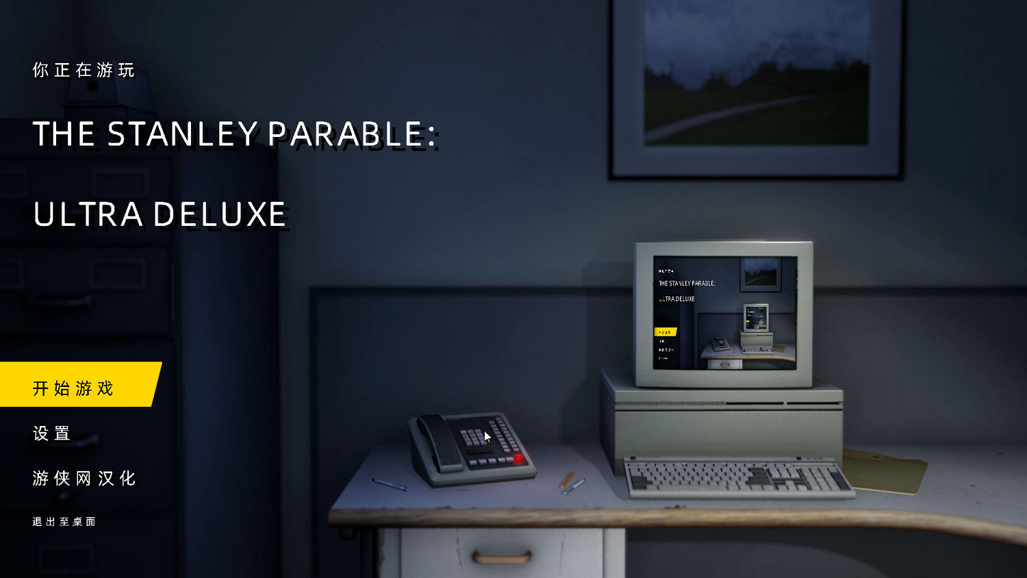 《史丹利的寓言終極豪華版》1.2完整漢化更新檔發布 《史丹利的寓言終極豪華版》1.2完整漢化更新檔發布