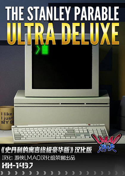 《史丹利的寓言終極豪華版》1.2完整漢化更新檔發布 《史丹利的寓言終極豪華版》1.2完整漢化更新檔發布