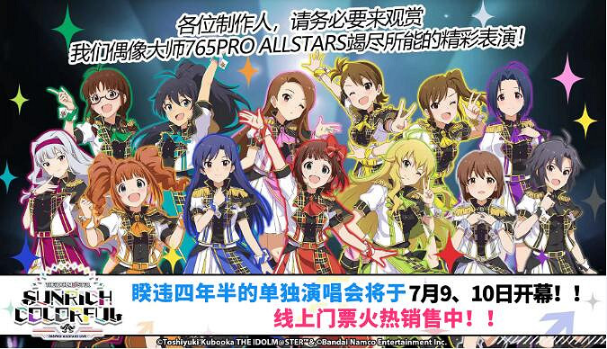 “偶像大師 765PRO ALL STARS”全員演唱會 相約B站 “偶像大師 765PRO ALL STARS”全員演唱會 相約B站