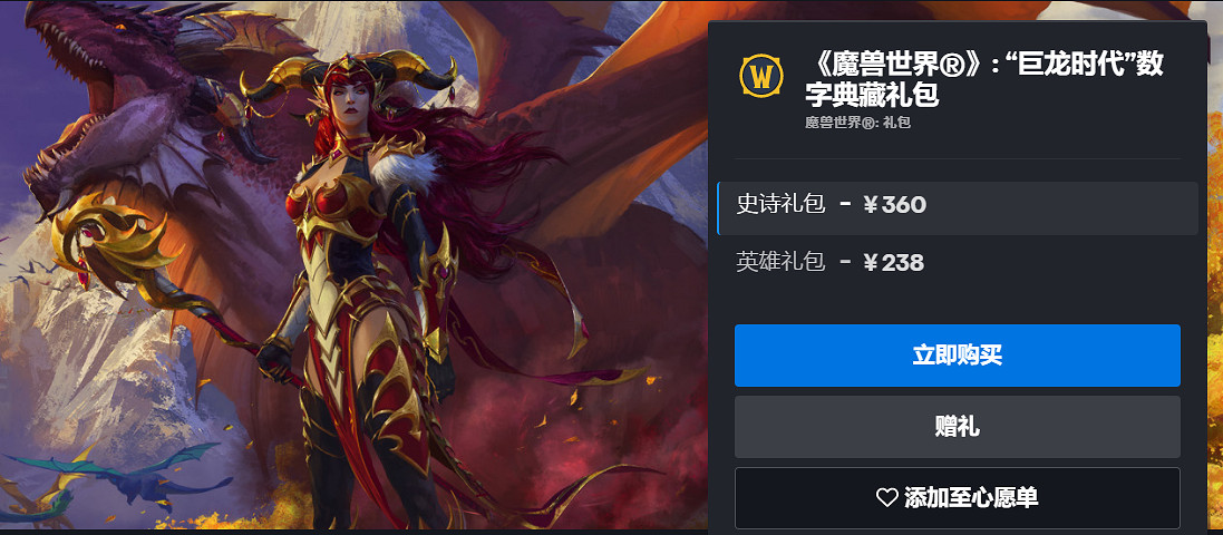 《魔獸世界》“巨龍時代”確認將於年內發布 預購開啟