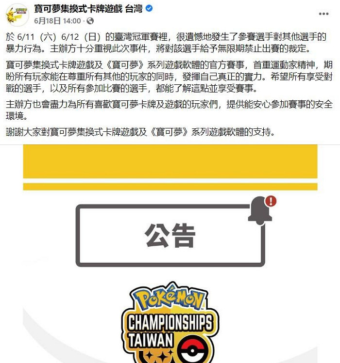 無限期禁賽!《寶可夢》官方卡牌比賽發生暴力事件! 無限期禁賽!《寶可夢》官方卡牌比賽發生暴力事件!