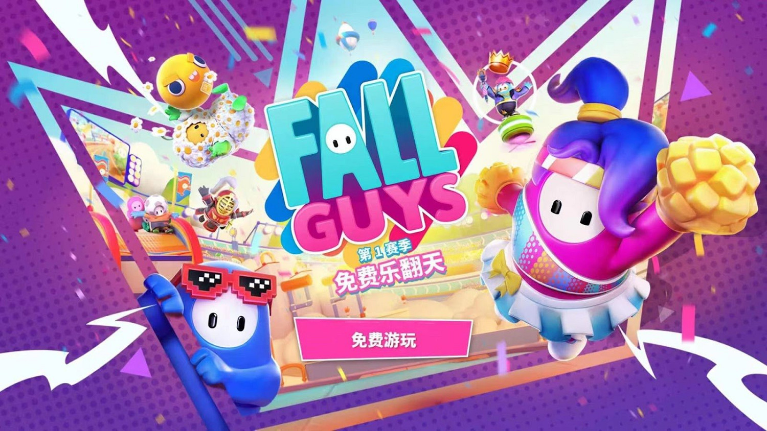 《糖豆人》全新賽季現已免費推出!全平台互聯互通! 《糖豆人》全新賽季現已免費推出!全平台互聯互通!