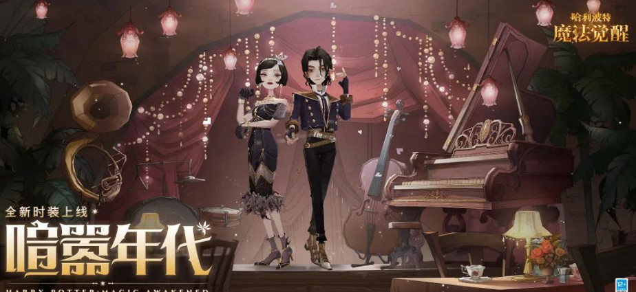 《哈利波特魔法覺醒》喧囂年代時裝怎麽樣 喧囂年代時裝爆料 《哈利波特魔法覺醒》喧囂年代時裝怎麽樣 喧囂年代時裝爆料
