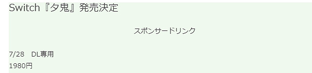 生存恐怖名作《夕鬼》將來有可能於7月28日登陸Switch