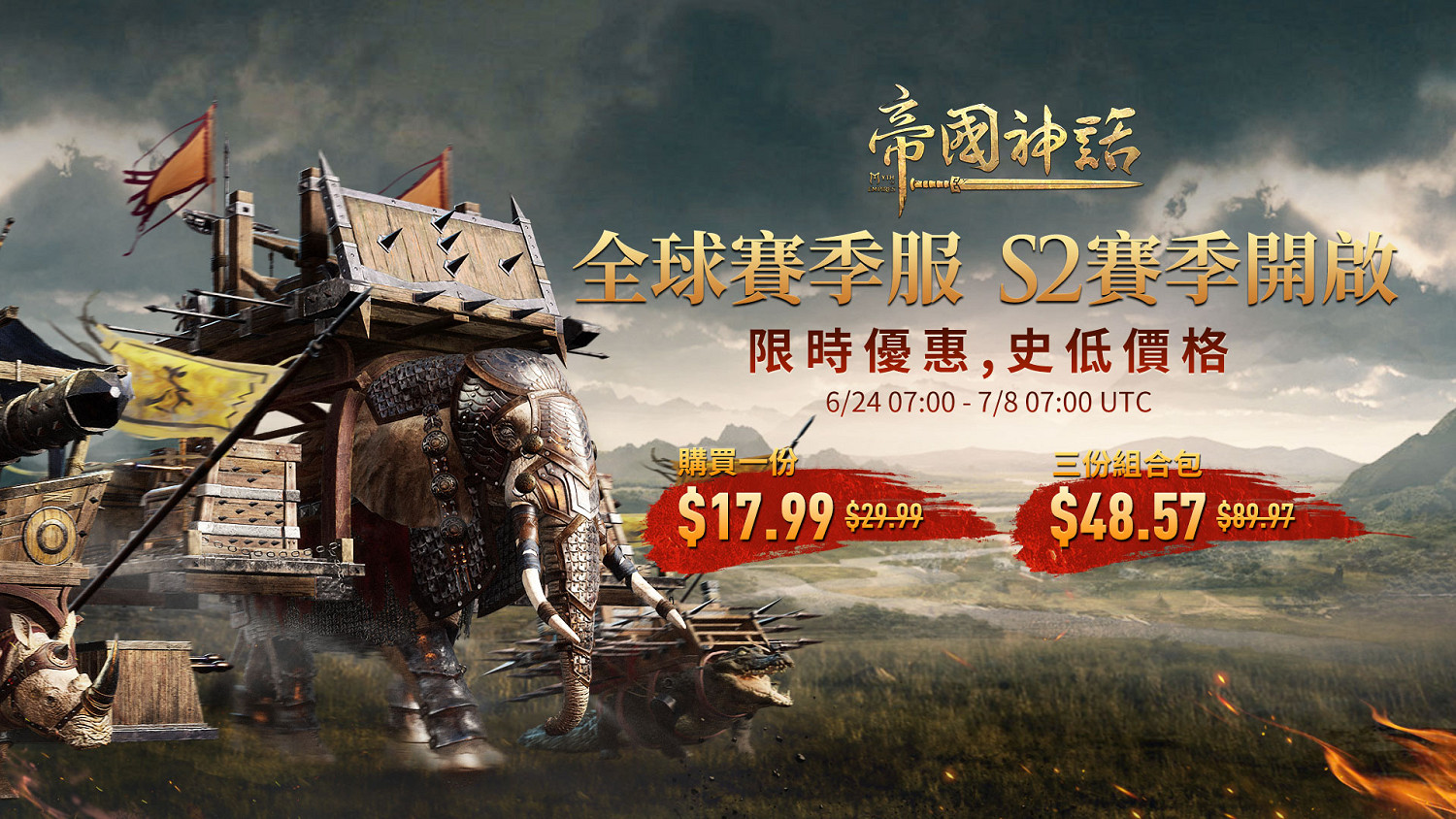 《帝國神話》S2賽季6.25開啟 國際版史低優惠同期開啟 《帝國神話》S2賽季6.25開啟 國際版史低優惠同期開啟