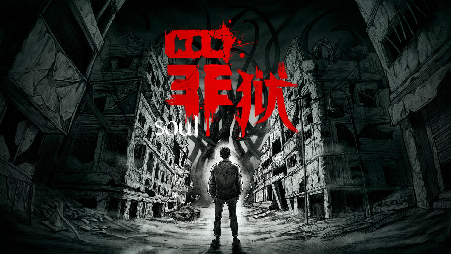 驚悚視覺小說《罪獄：soul》新截圖公開！7月發售