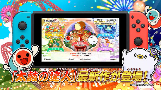 NS《太鼓達人 咚咚雷音祭》發售日公布!預告片欣賞 NS《太鼓達人 咚咚雷音祭》發售日公布!預告片欣賞