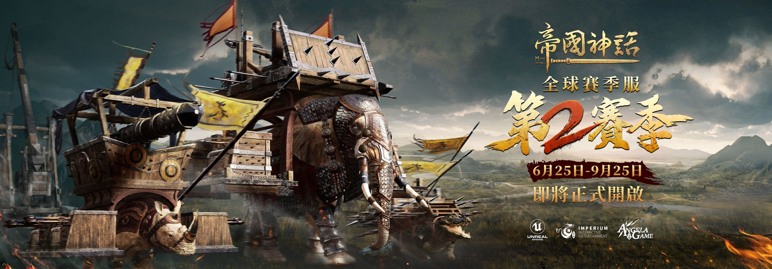 《帝國神話》S2賽季6.25開啟 國際版史低優惠同期開啟 《帝國神話》S2賽季6.25開啟 國際版史低優惠同期開啟