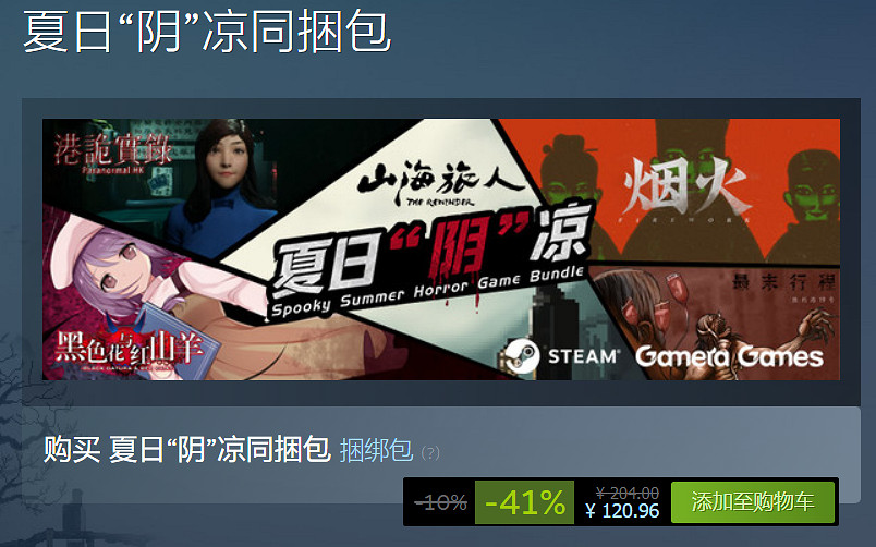 Steam夏促:中國大陸研發恐怖遊戲「夏日“陰”涼」同綁包開售 Steam夏促:中國大陸研發恐怖遊戲「夏日“陰”涼」同綁包開售