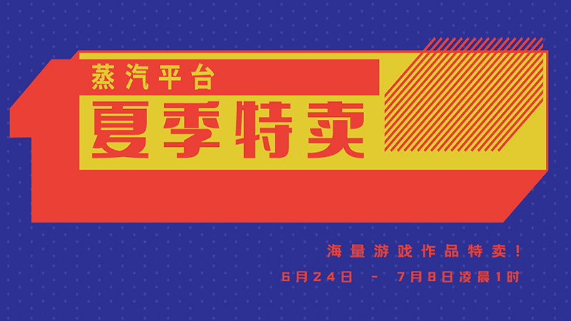 蒸汽平台夏季大促正式開啟:海量遊戲低價來襲! 蒸汽平台夏季大促正式開啟:海量遊戲低價來襲!