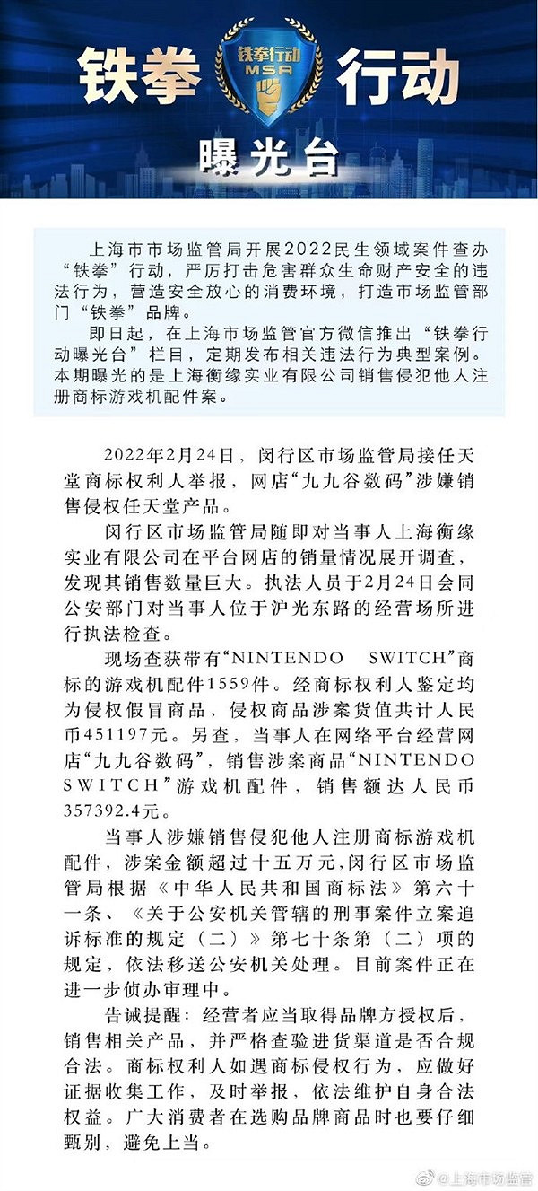 涉案金額超80萬！網上銷售山寨Switch遊戲機配件被查