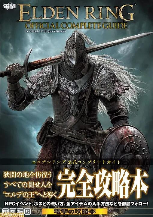 《艾爾登法環》官方攻略書預覽圖公布 全方面介紹詳細! 《艾爾登法環》官方攻略書預覽圖公布 全方面介紹詳細!