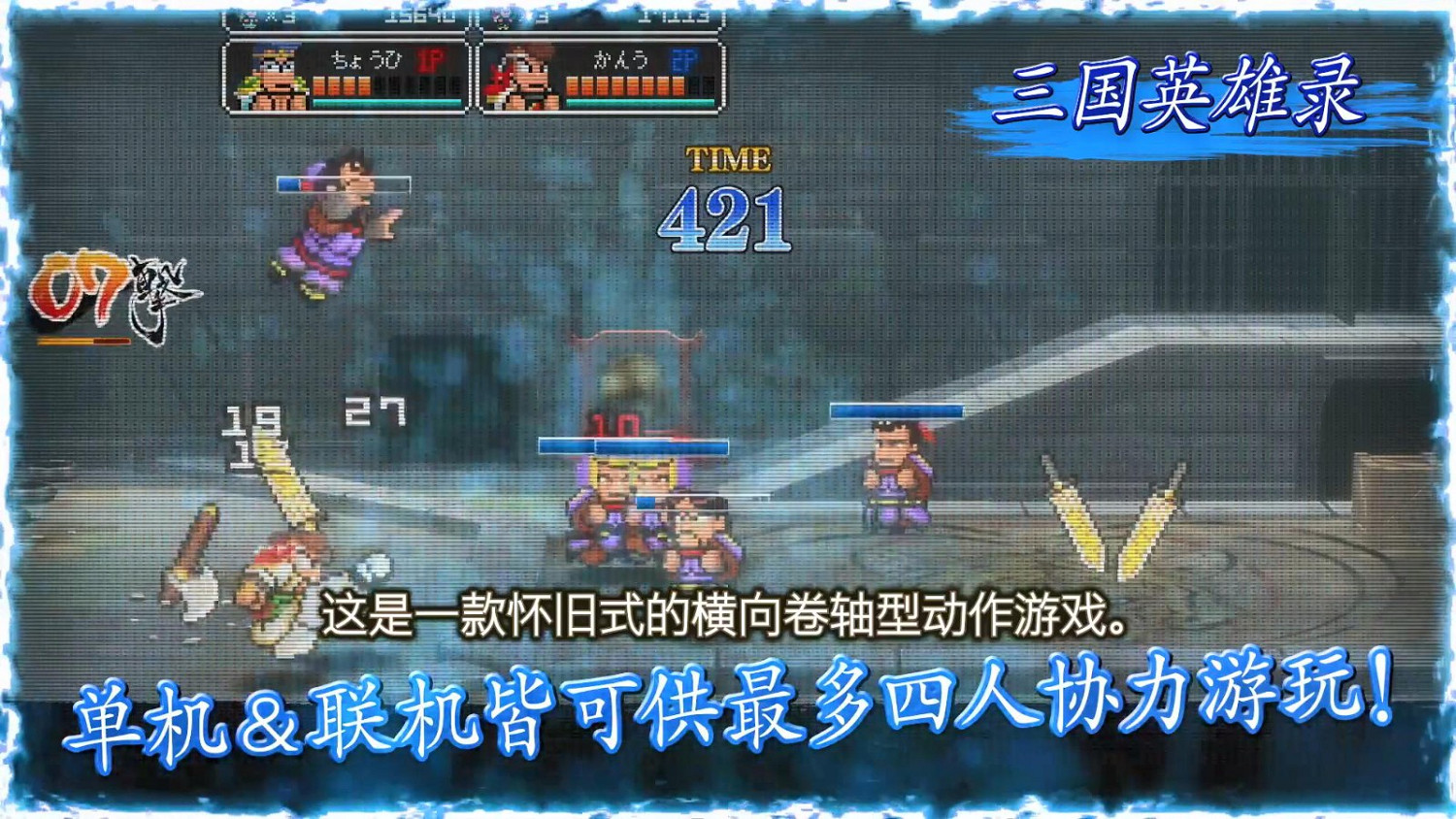 《熱血三國志》中文版前導預告 7月21日正式發售