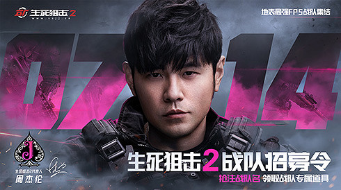 《生死狙擊2》官宣代言人周傑倫!公測定檔7月14日 《生死狙擊2》官宣代言人周傑倫!公測定檔7月14日
