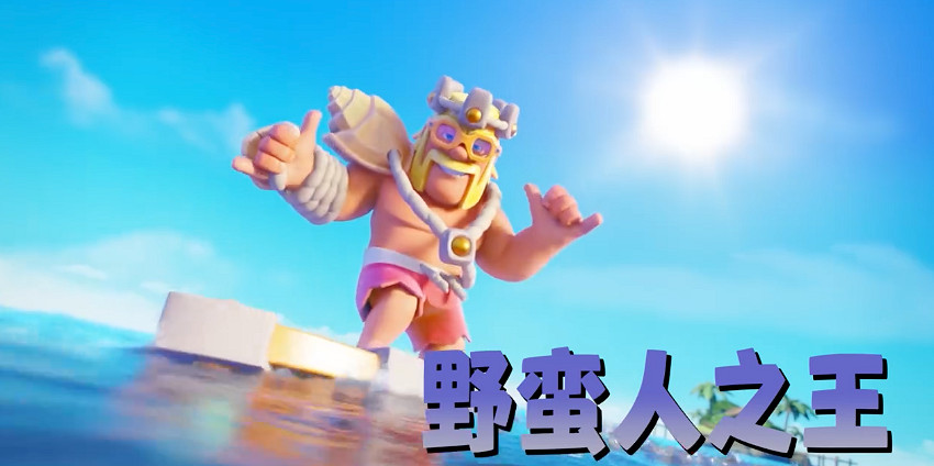 部落衝突全新夏日體驗火熱開啟 首領集結共度十周年季