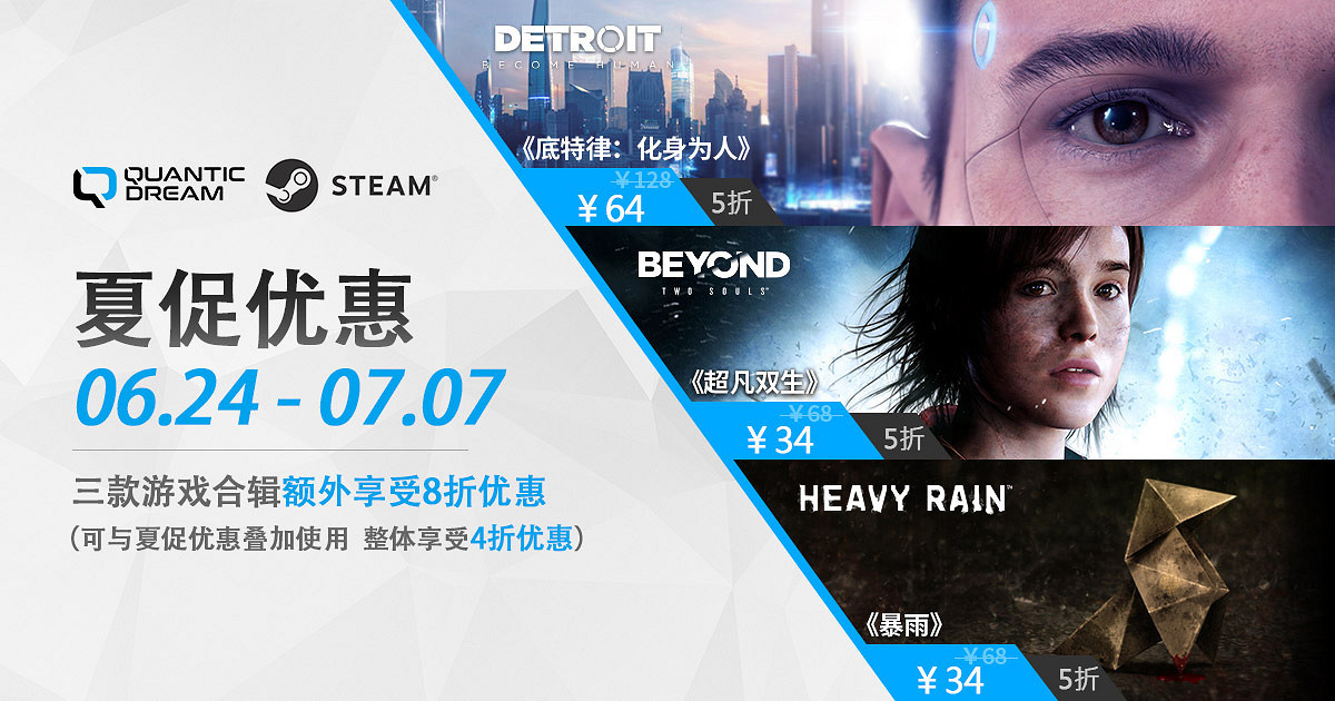 Steam夏促開啟，Quantic Dream工作室旗下三款遊戲最低4折